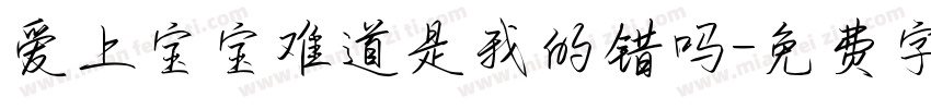 爱上宝宝难道是我的错吗字体转换