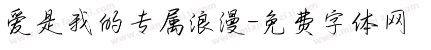 爱是我的专属浪漫字体转换