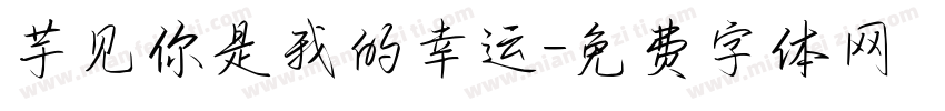 芋见你是我的幸运字体转换