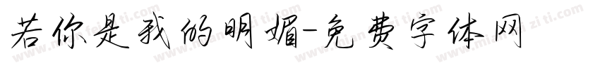 若你是我的明媚字体转换