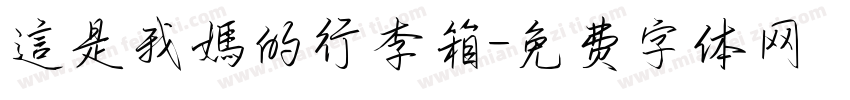 這是我媽的行李箱字体转换