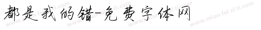 都是我的错字体转换