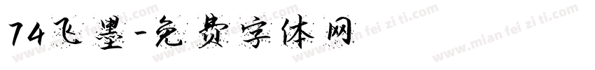 74飞墨字体转换