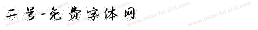 二号字体转换