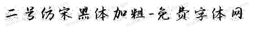 二号仿宋黑体加粗字体转换