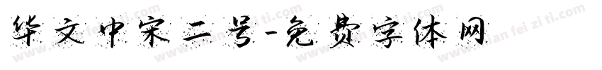 华文中宋二号字体转换
