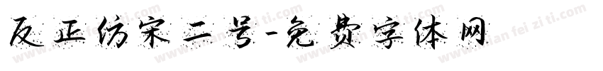 反正仿宋二号字体转换
