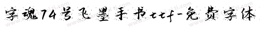 字魂74号飞墨手书ttf字体转换