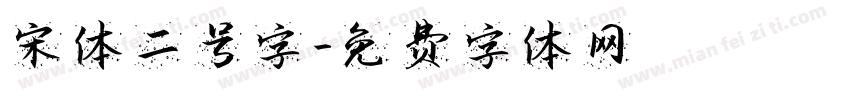 宋体二号字字体转换