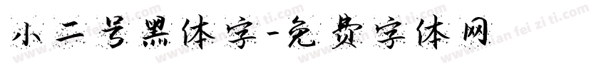 小二号黑体字字体转换