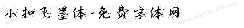 小扣飞墨体字体转换
