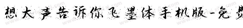 想大声告诉你飞墨体手机版字体转换
