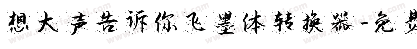 想大声告诉你飞墨体转换器字体转换