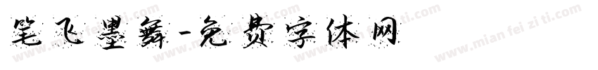 笔飞墨舞字体转换