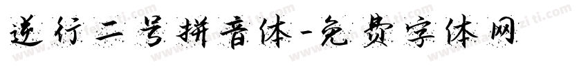 逆行二号拼音体字体转换