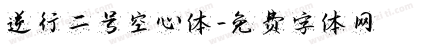逆行二号空心体字体转换