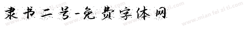 隶书二号字体转换