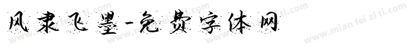 风隶飞墨字体转换