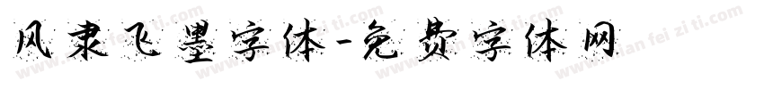风隶飞墨字体字体转换
