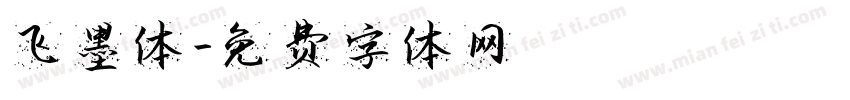 飞墨体字体转换