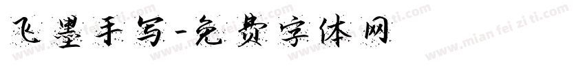 飞墨手写字体转换