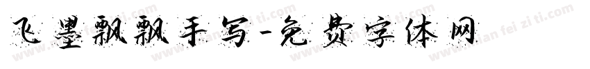 飞墨飘飘手写字体转换