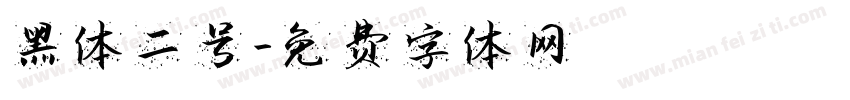 黑体二号字体转换