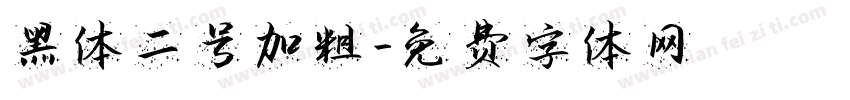 黑体二号加粗字体转换
