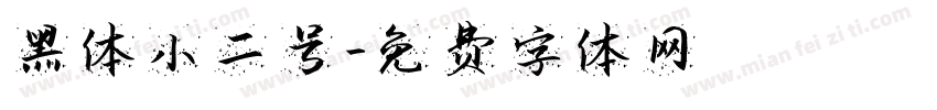 黑体小二号字体转换