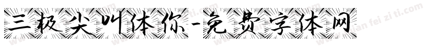三极尖叫体你字体转换