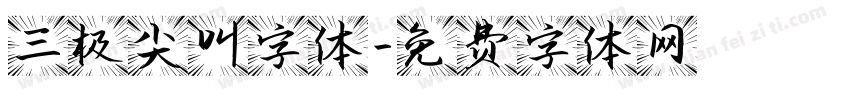 三极尖叫字体字体转换