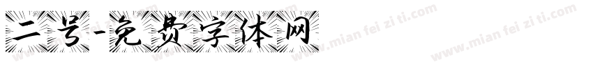 二号字体转换