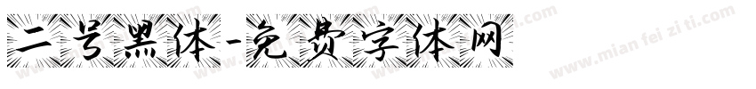 二号黑体字体转换