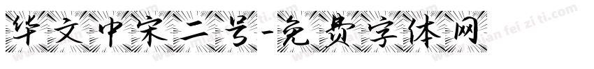 华文中宋二号字体转换