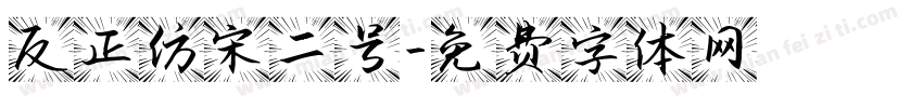 反正仿宋二号字体转换