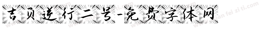 吉页逆行二号字体转换