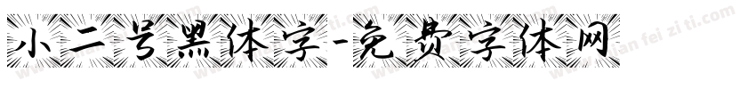 小二号黑体字字体转换