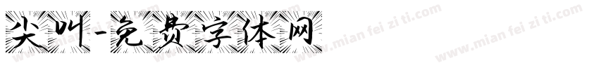 尖叫字体转换
