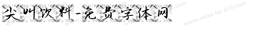 尖叫饮料字体转换