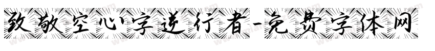 致敬空心字逆行者字体转换