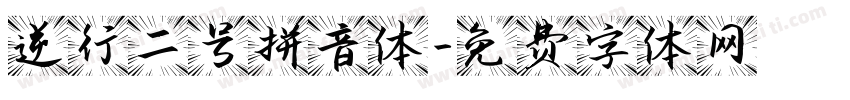 逆行二号拼音体字体转换