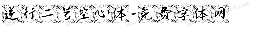 逆行二号空心体字体转换
