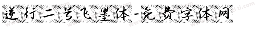 逆行二号飞墨体字体转换