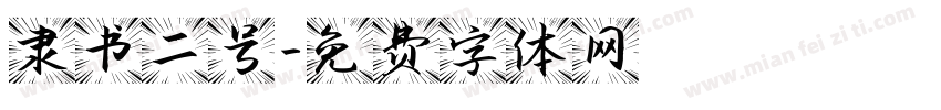 隶书二号字体转换