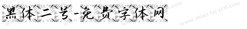 黑体二号字体转换