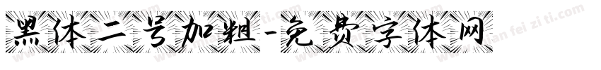 黑体二号加粗字体转换