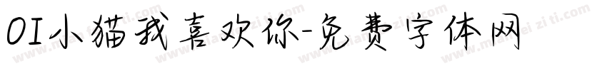 OI小猫我喜欢你字体转换