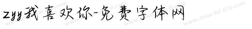 zyy我喜欢你字体转换