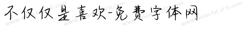 不仅仅是喜欢字体转换