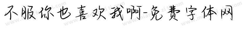 不服你也喜欢我啊字体转换